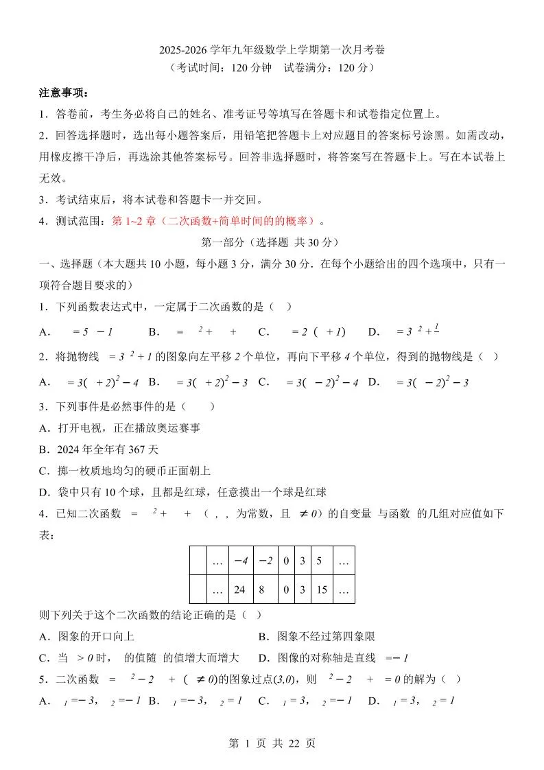 新九年级上数学第1次月考（浙教版）