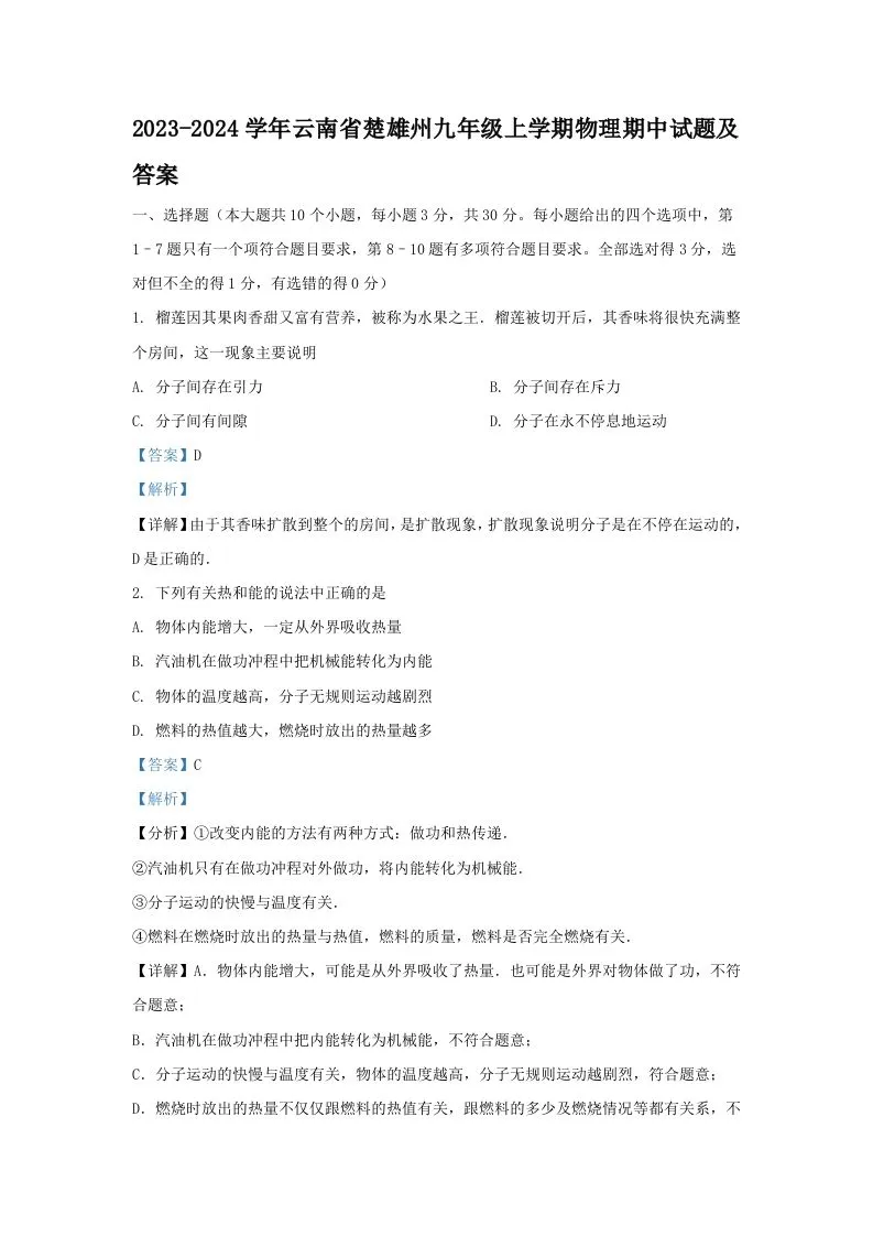 2023-2024学年云南省楚雄州九年级上学期物理期中试题及答案(Word版)-学海库