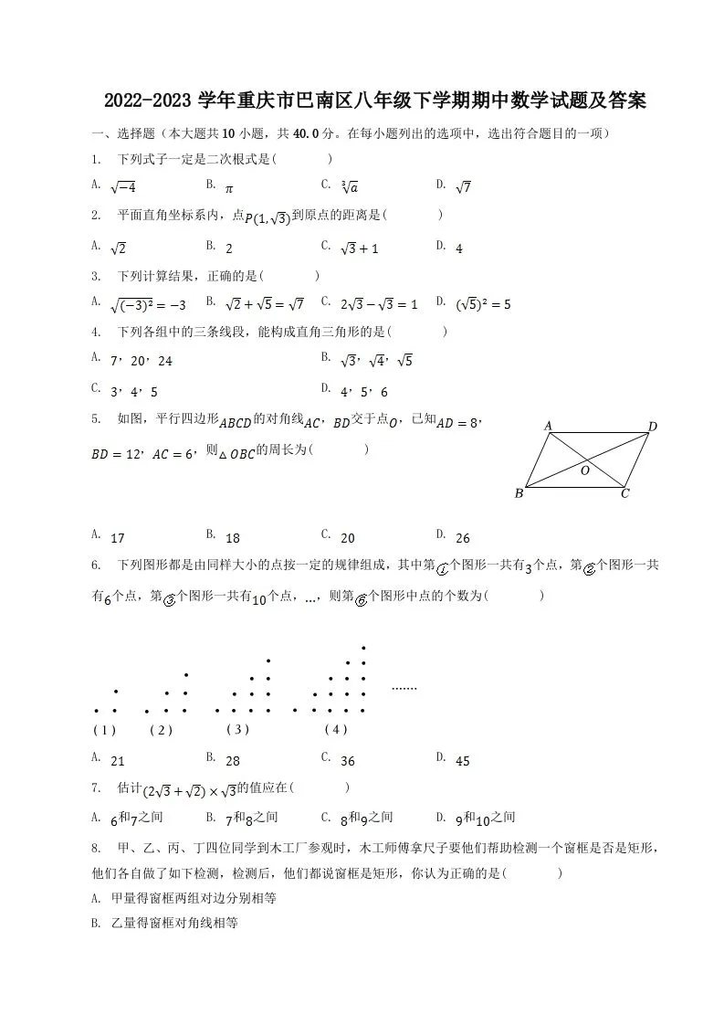 2022-2023学年重庆市巴南区八年级下学期期中数学试题及答案(Word版)-学海库