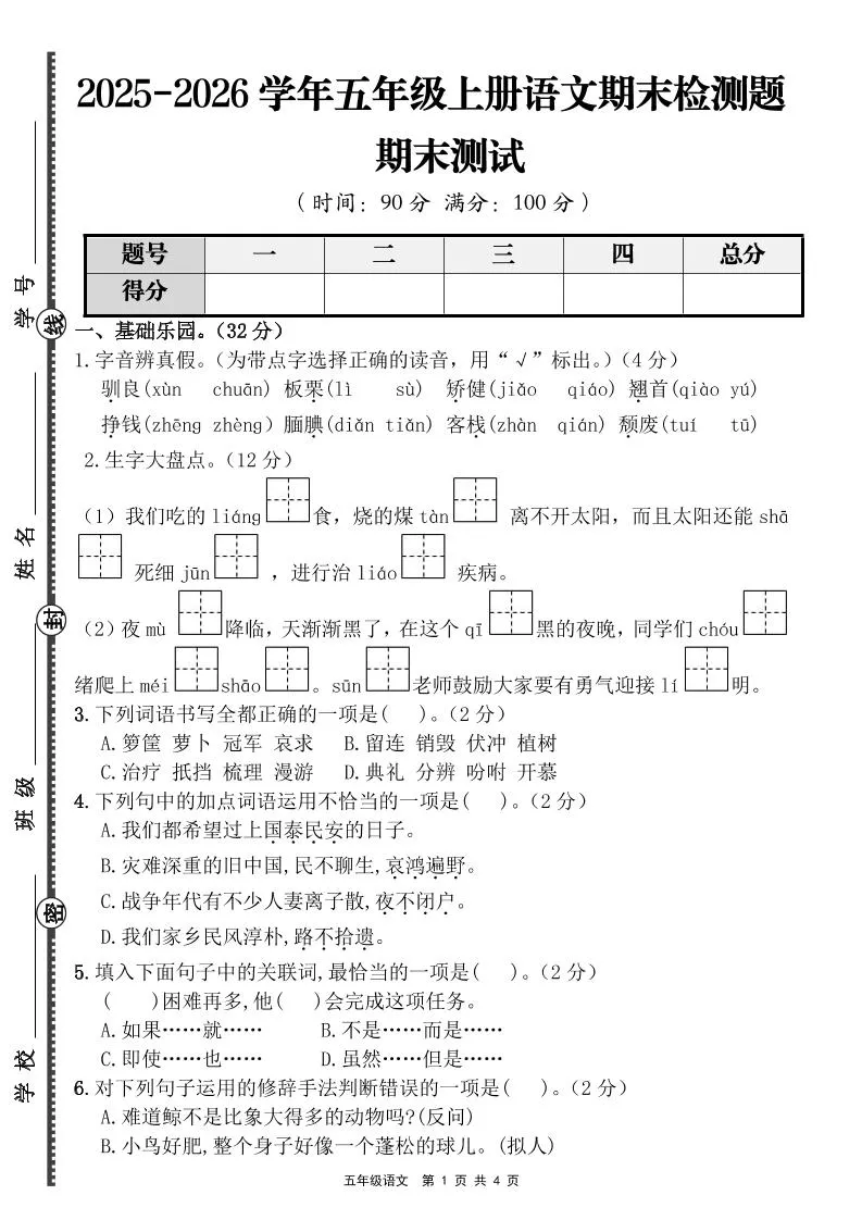 【语文】五年级上册期末检测题（含答案）