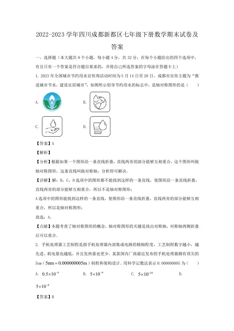 2022-2023学年四川成都新都区七年级下册数学期末试卷及答案(Word版)-学海库