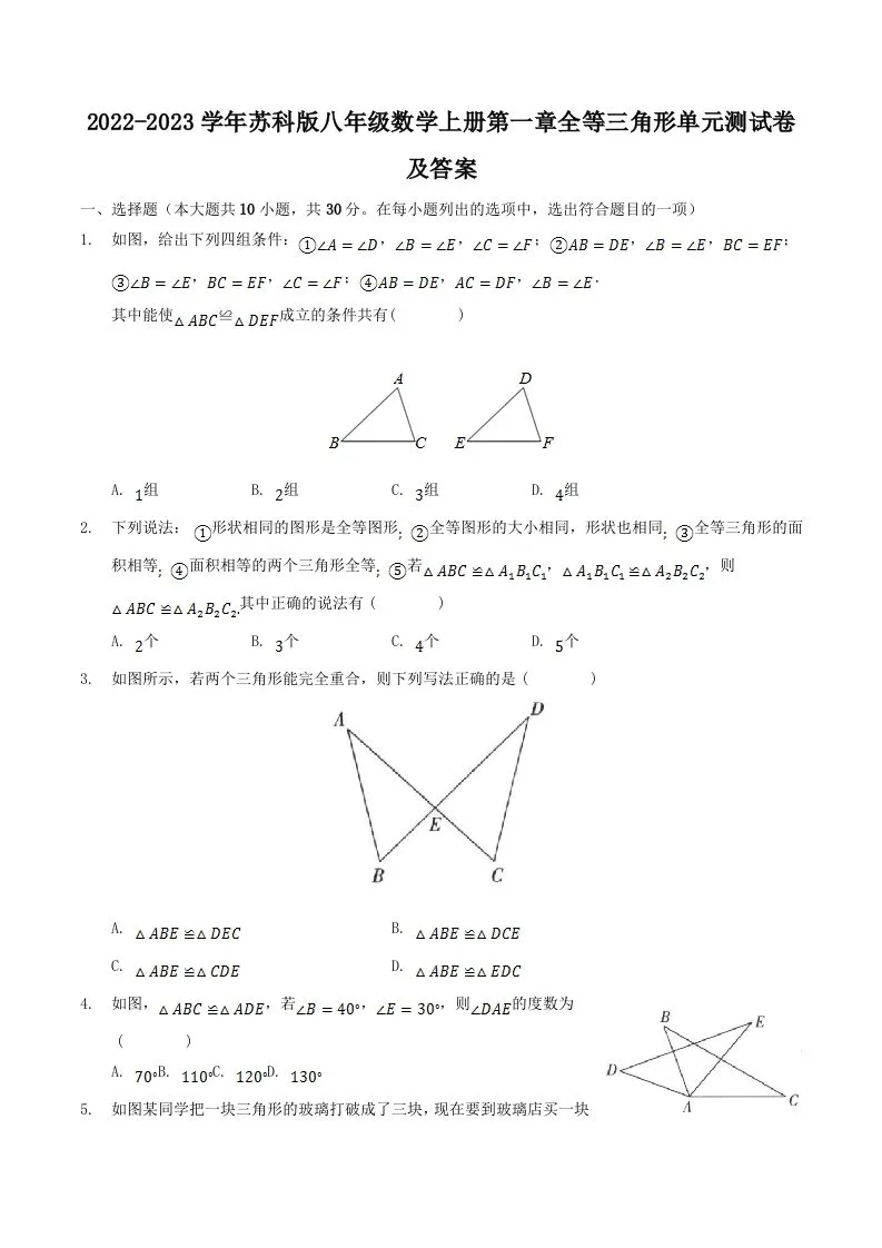 2022-2023学年苏科版八年级数学上册第一章全等三角形单元测试卷及答案(Word版)-学海库