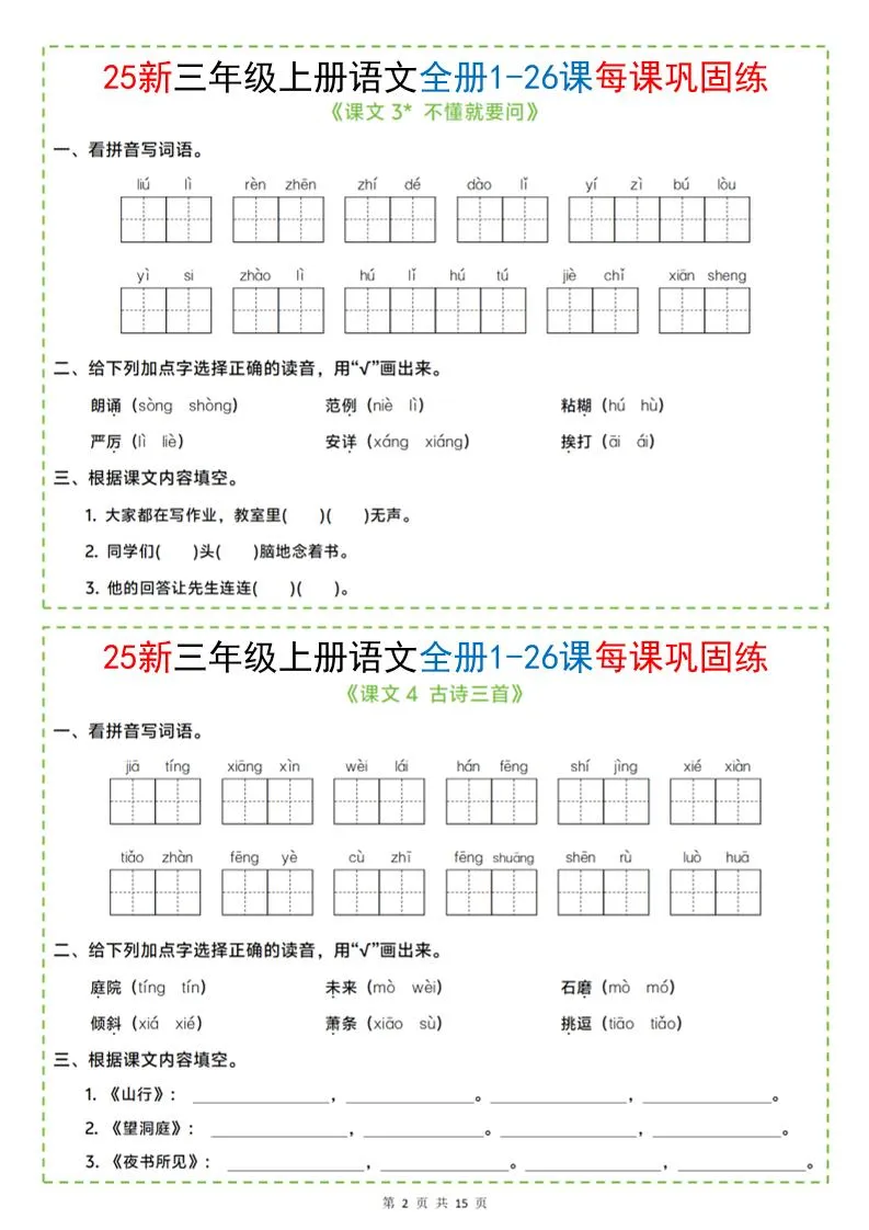 25新三上语文全册1-26课每课巩固练小纸条（含答案15页）-学海库
