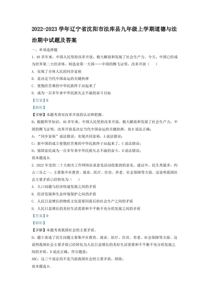 2022-2023学年辽宁省沈阳市法库县九年级上学期道德与法治期中试题及答案(Word版)