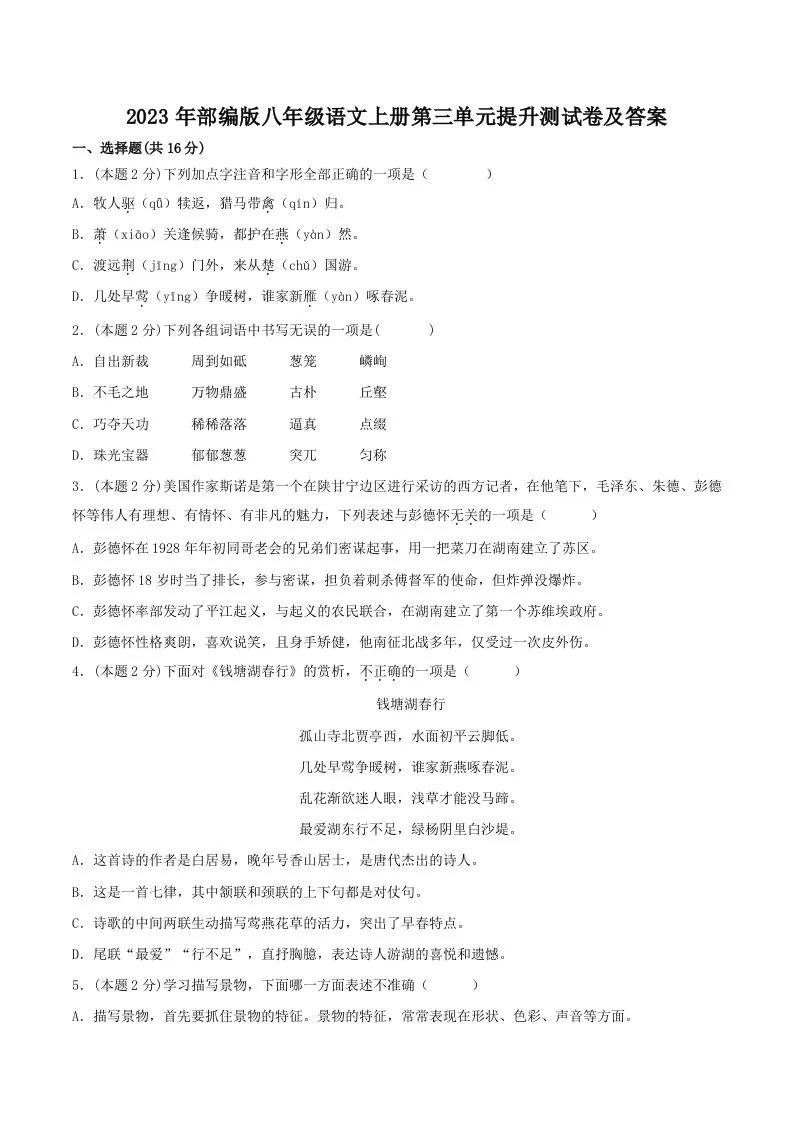 2023年部编版八年级语文上册第三单元提升测试卷及答案(Word版)