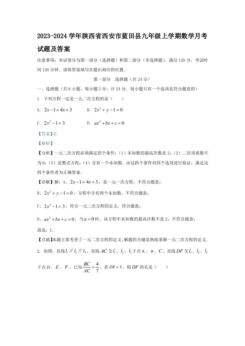 2023-2024学年陕西省西安市蓝田县九年级上学期数学月考试题及答案(Word版)-学海库