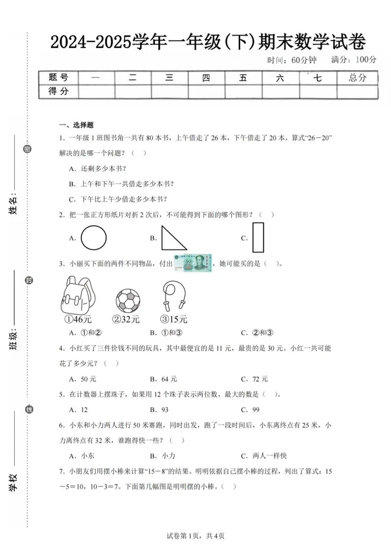 24-25学年一下苏教版数学期末试卷二（含答案解析10页）