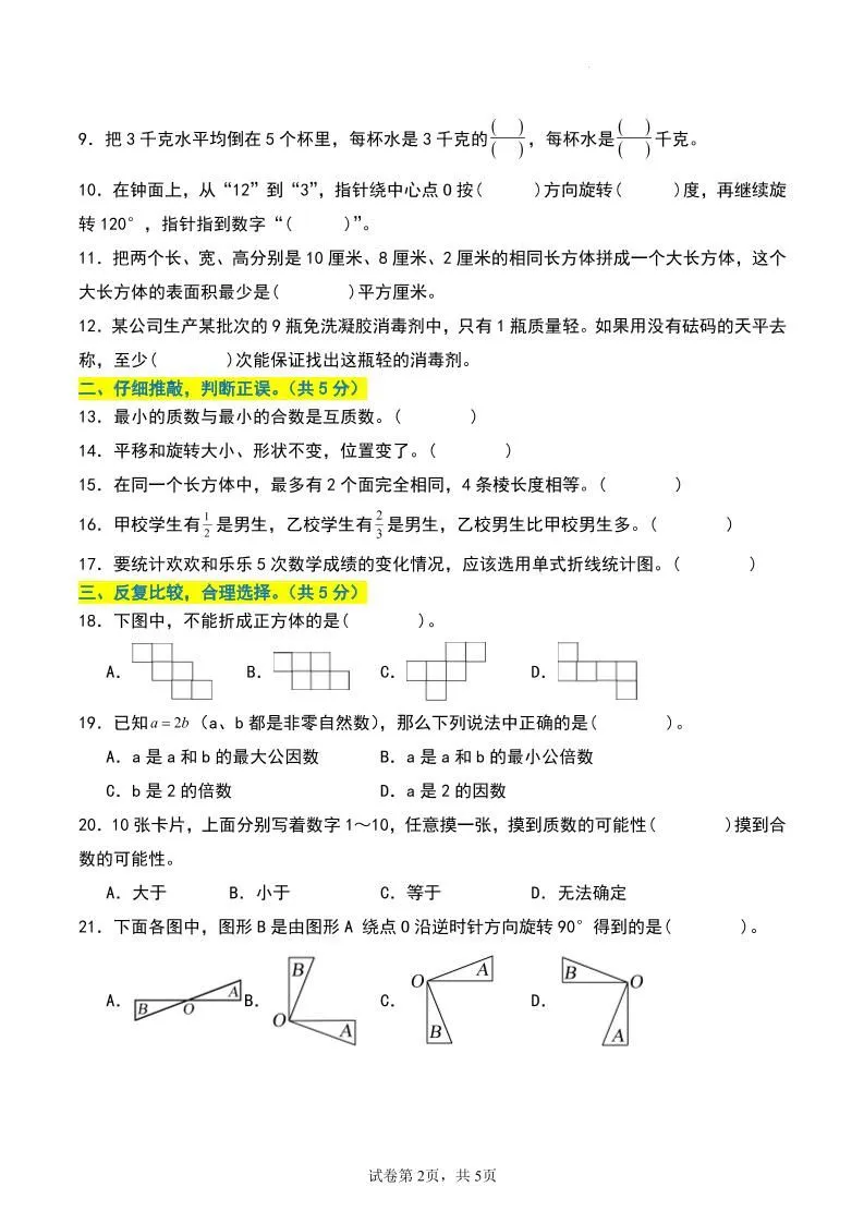 五年级数学下册期末押题卷【基础卷01】-学海库