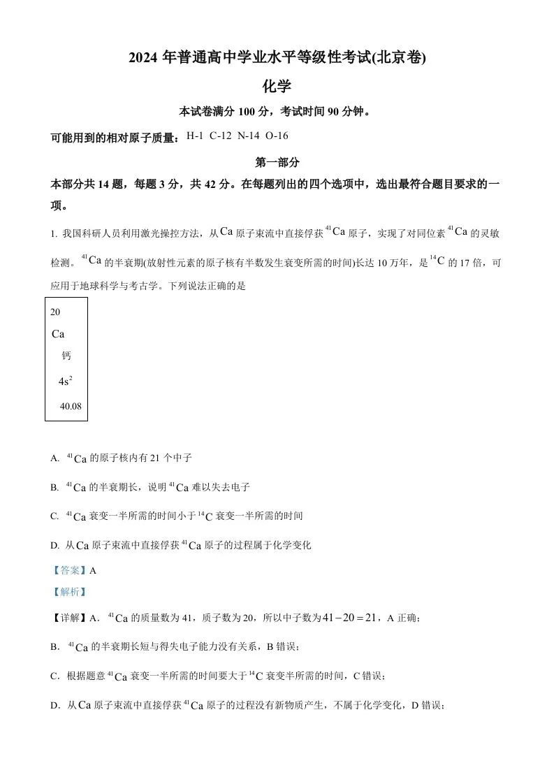2024年高考化学试卷（北京）（含答案）-学海库