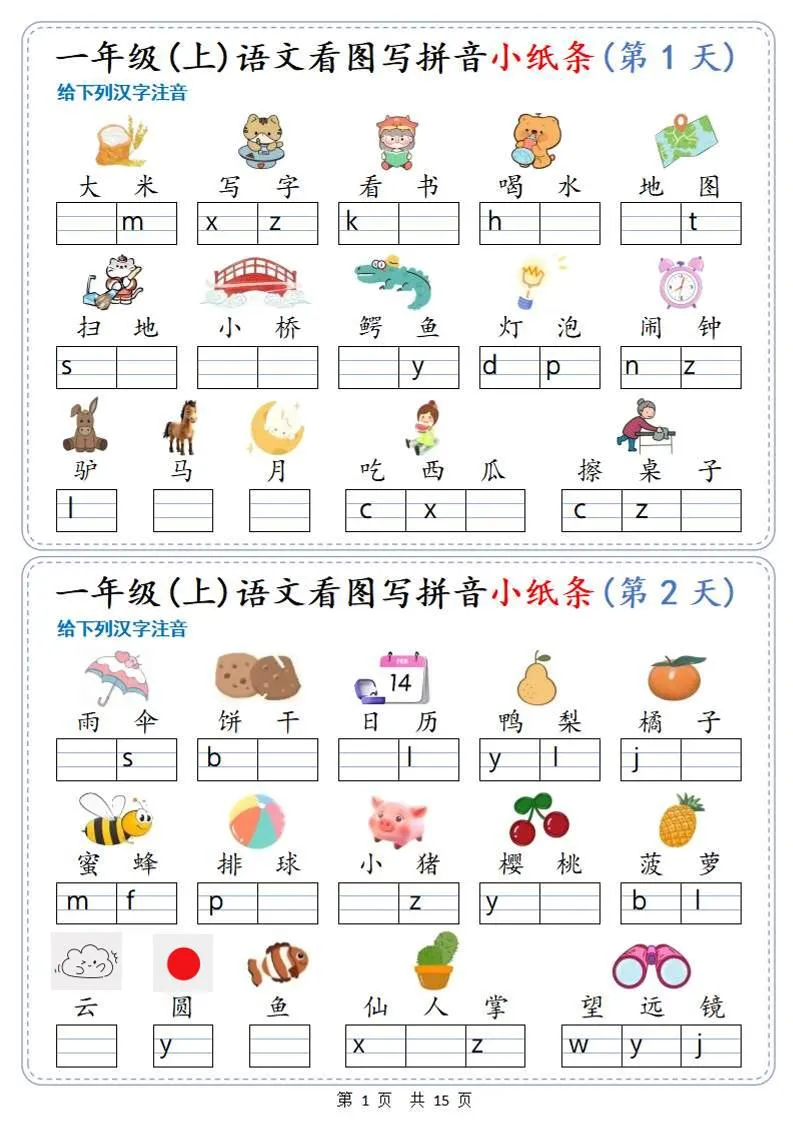 新一上语文看图写拼音小纸条30天（15页）