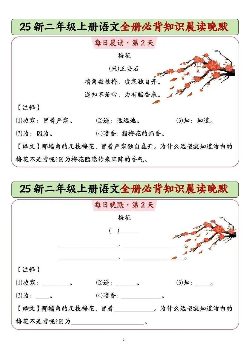 25新二上语文全册必背知识晨读晚默（14页）-学海库