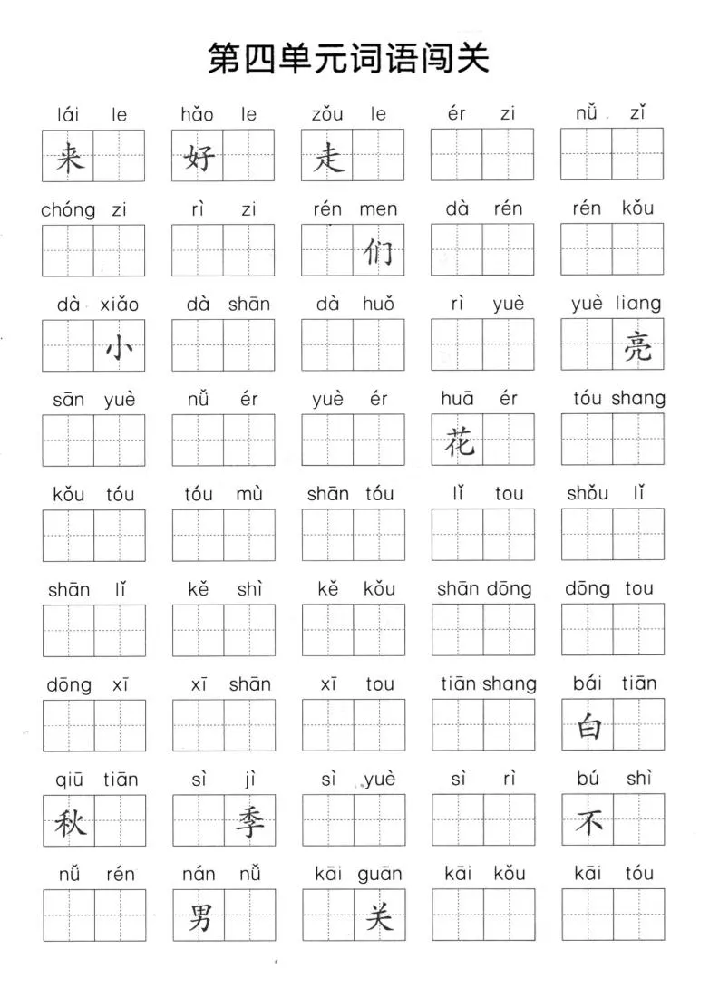 一上语文单元拼音词语闯关-学海库