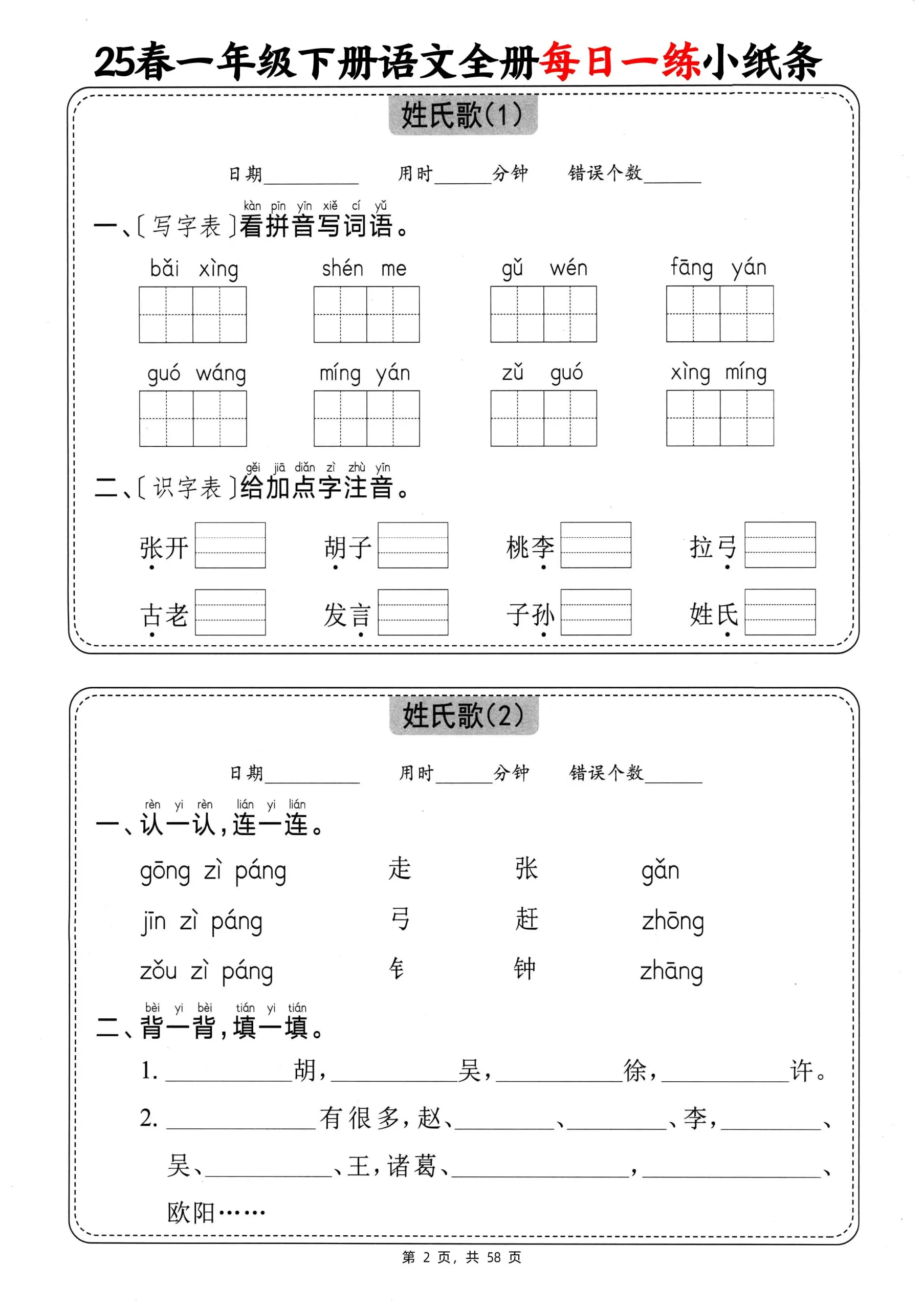 25春一下语文全册每日一练小纸条（含答案58页）-学海库
