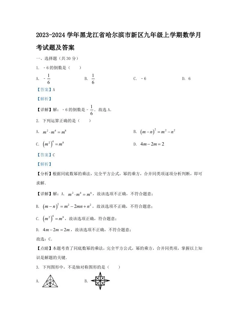 2023-2024学年黑龙江省哈尔滨市新区九年级上学期数学月考试题及答案(Word版)-学海库