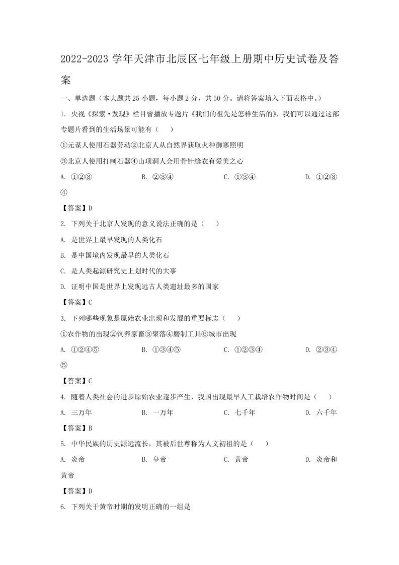 2022-2023学年天津市北辰区七年级上册期中历史试卷及答案(Word版)