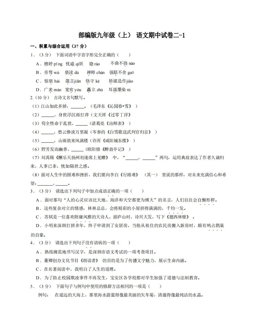 九年级（上）语文期中试卷2-1卷部编版-学海库