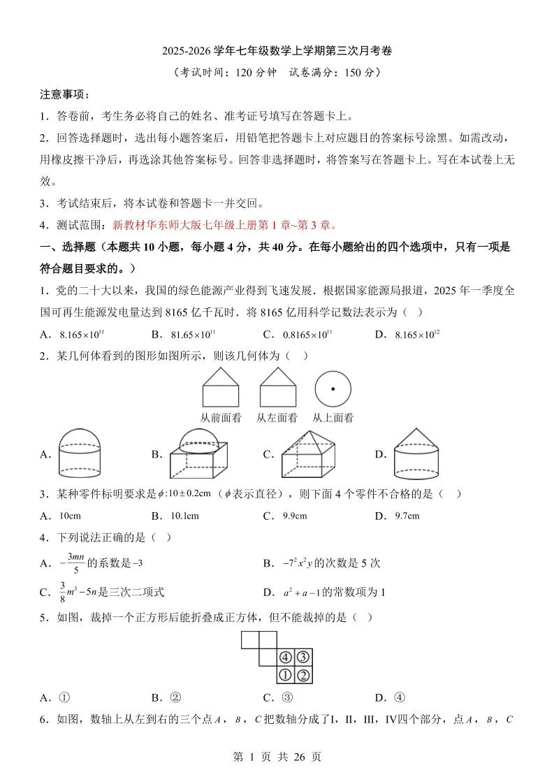 七年级上数学第3次月考卷（华东师大版）