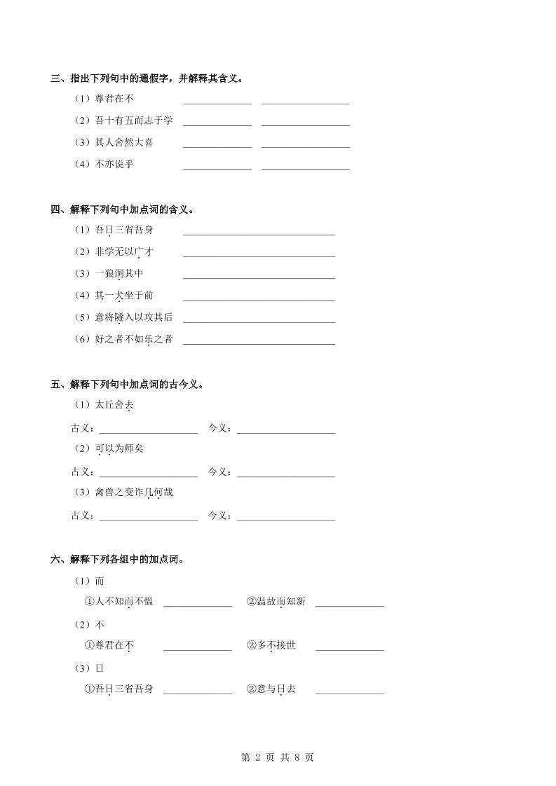 七年级上语文课内文言文专题训练1-学海库