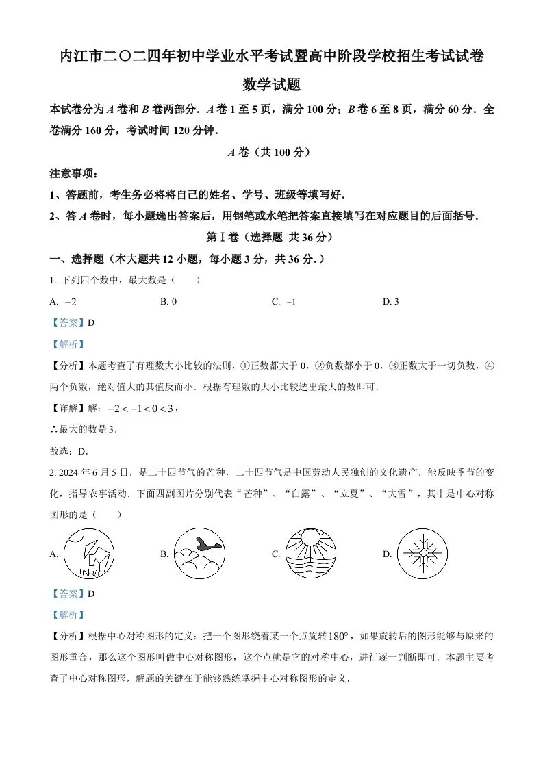 2024年四川省内江市中考数学试题（含答案）-学海库