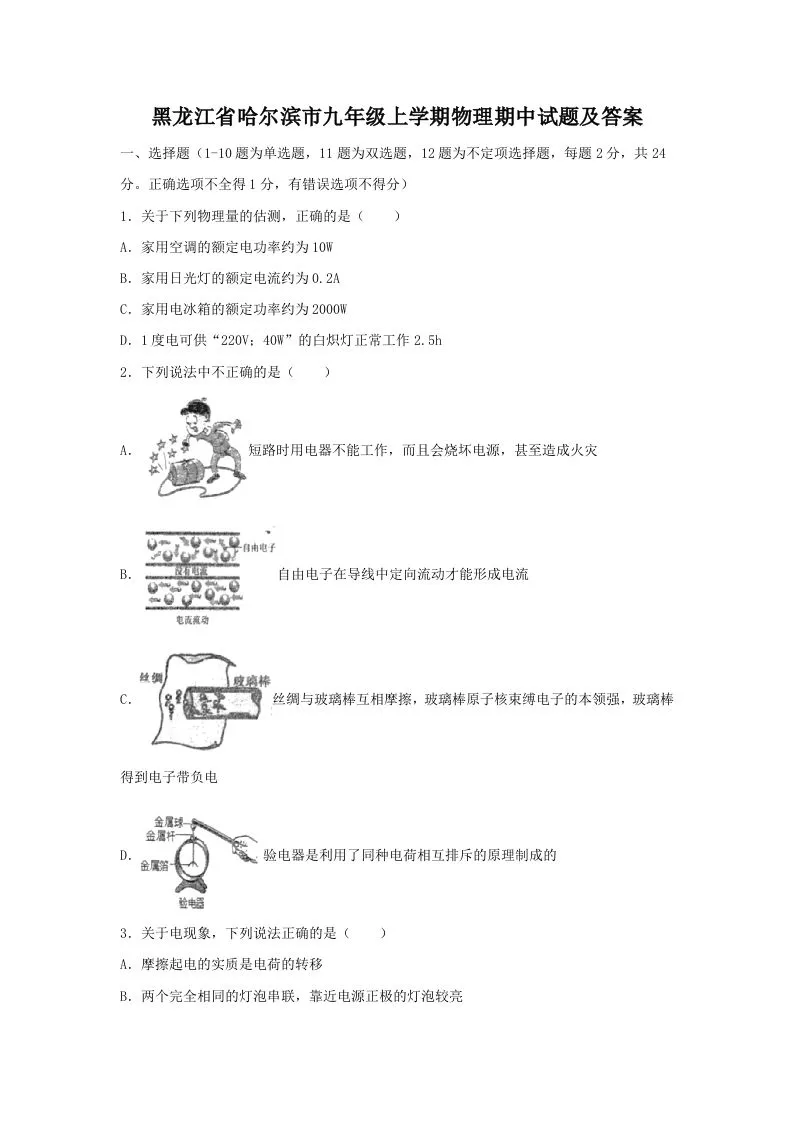 黑龙江省哈尔滨市九年级上学期物理期中试题及答案(Word版)-学海库