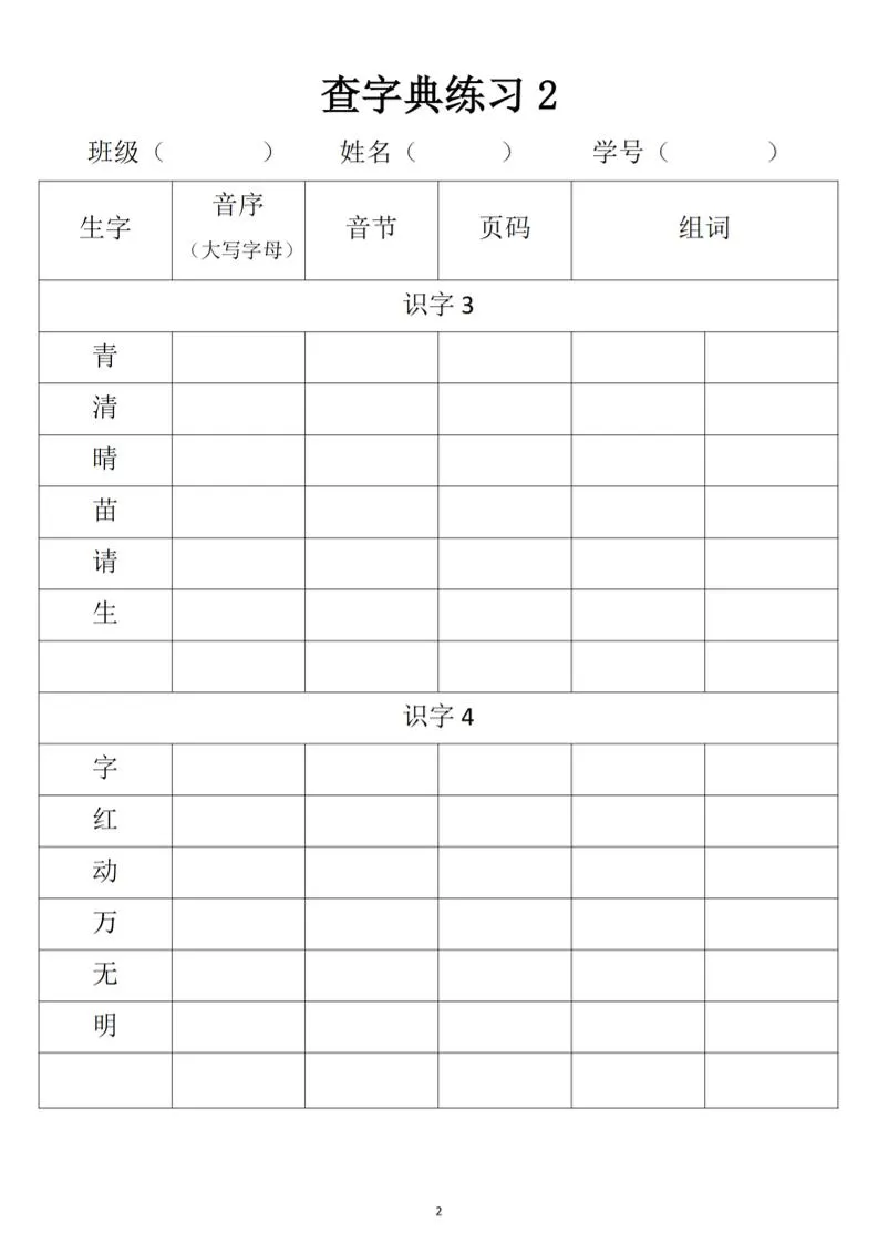 2025新一年级下册语文音序查字典专项练习-学海库