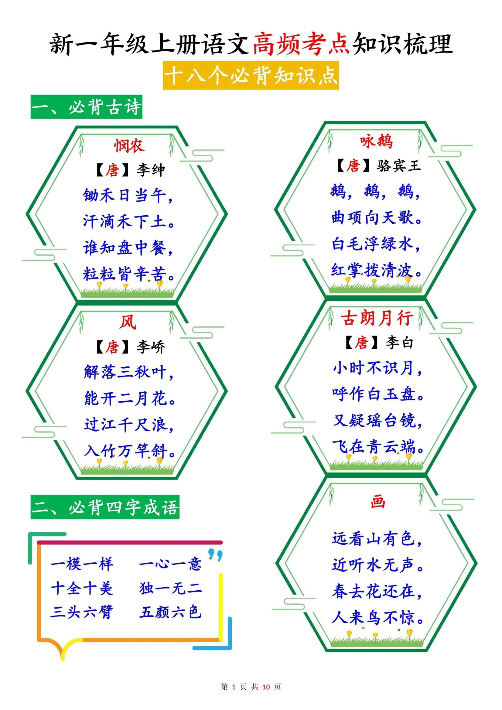 新一上语文高频考点知识梳理（十八个必背知识点）10页