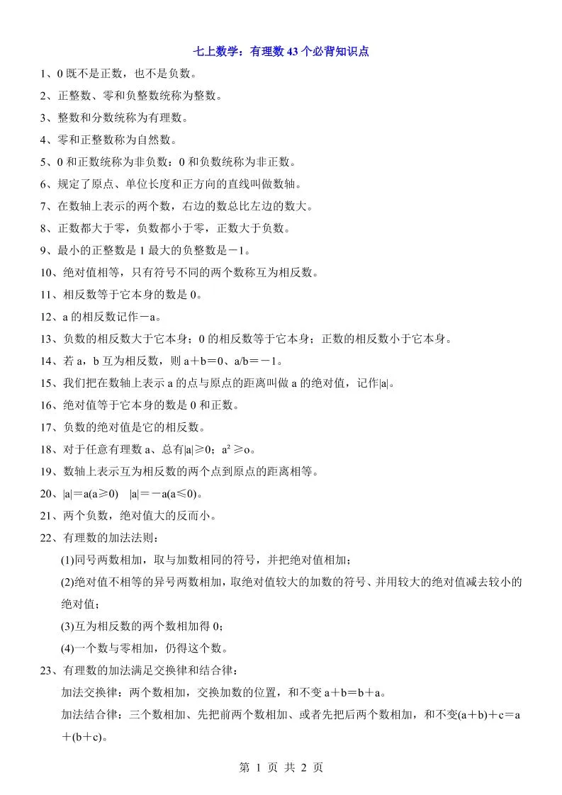 七年级上数学有理数43个必背知识点-学海库