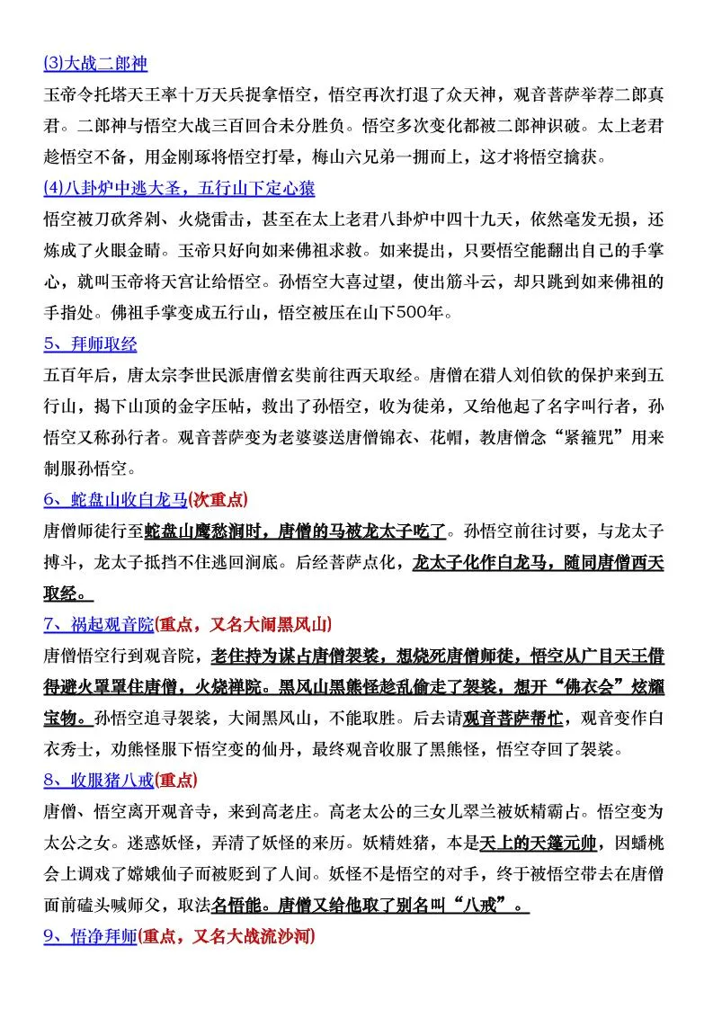 七年级上语文名著《西游记》考点汇总-学海库