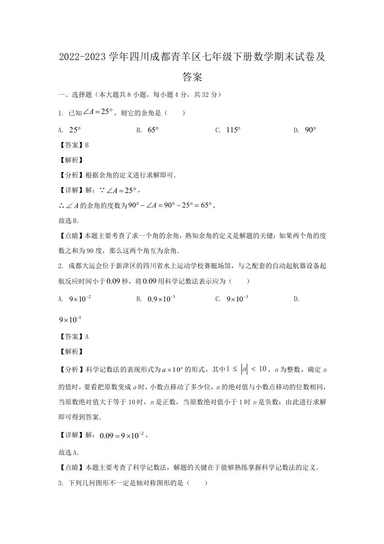 2022-2023学年四川成都青羊区七年级下册数学期末试卷及答案(Word版)-学海库