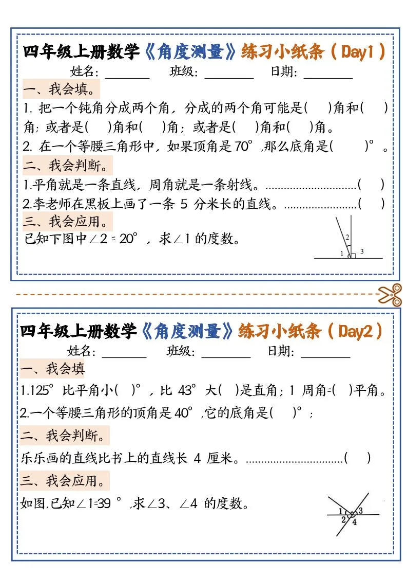 四上数学【角度测量复习小纸条】