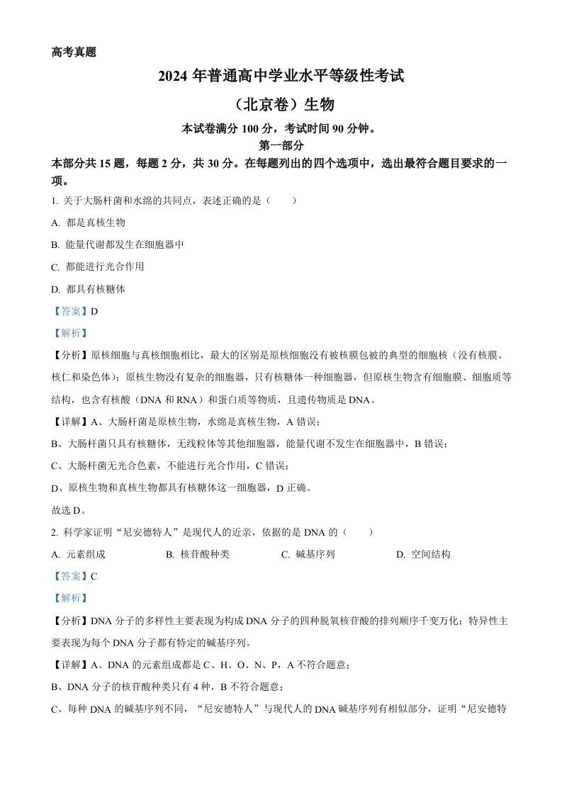 2024年高考生物试卷（北京）（含答案）-学海库