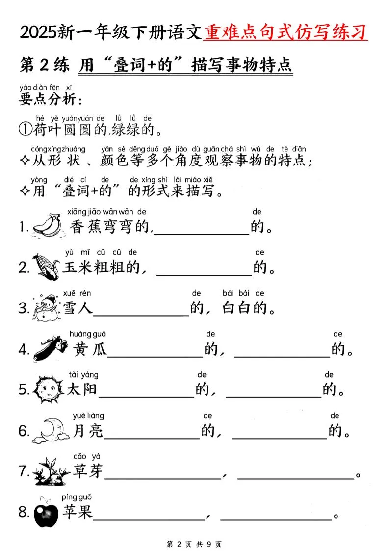 25新一下语文重难点句式仿写练习（9页）-学海库