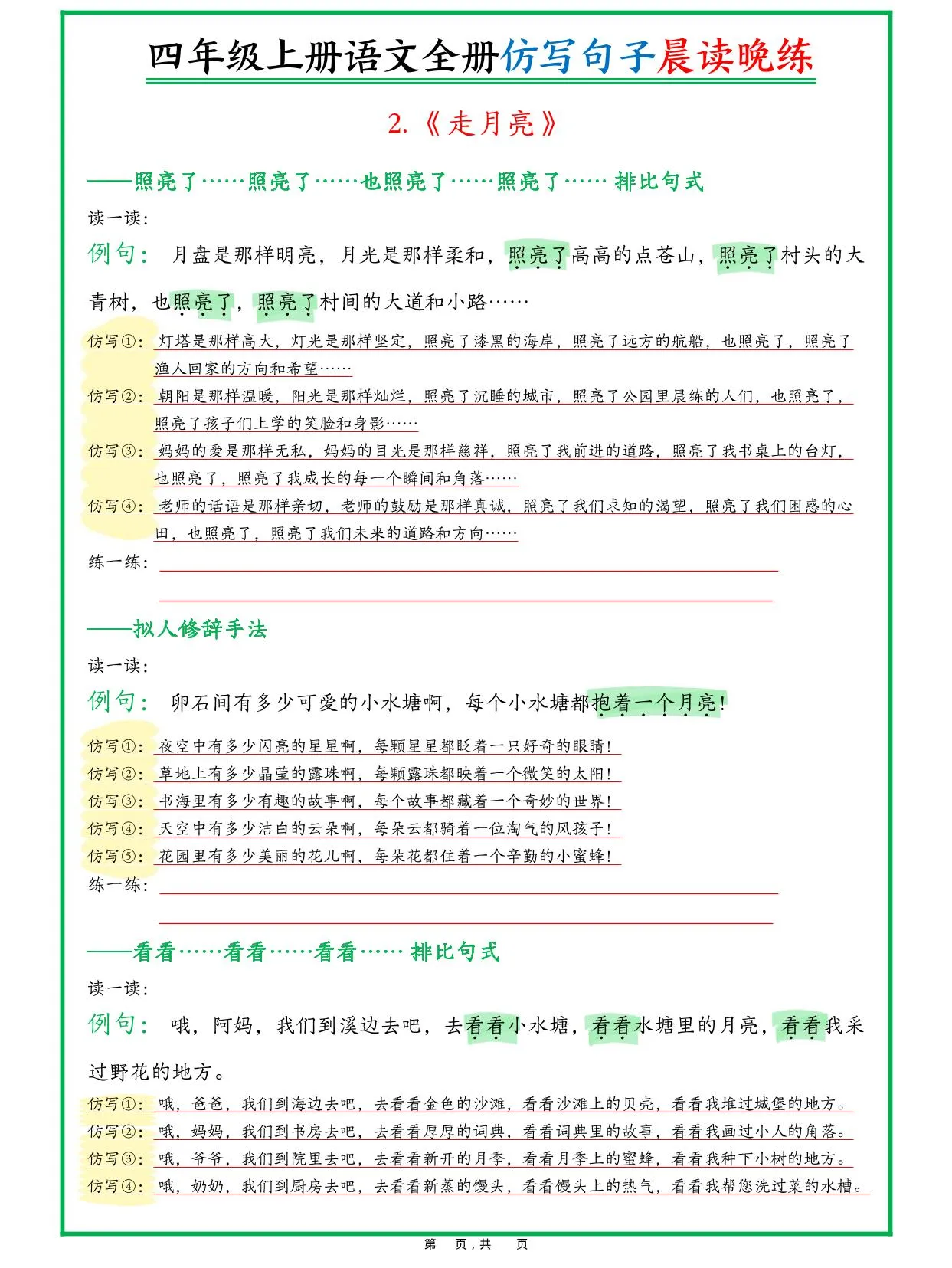 新四上语文全册句子仿写晨读晚练（23页）-学海库