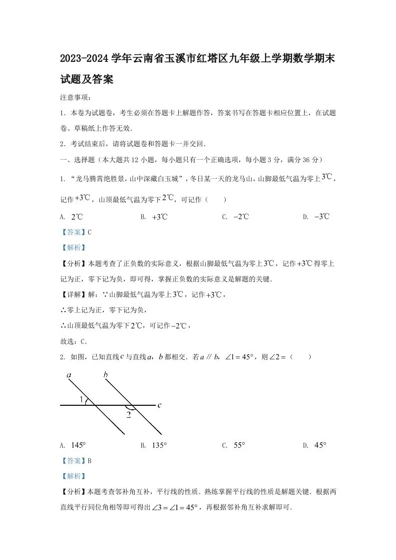 2023-2024学年云南省玉溪市红塔区九年级上学期数学期末试题及答案(Word版)-学海库