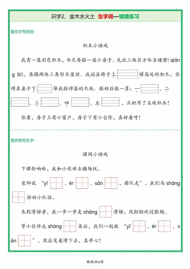 25新一上语文全册生字词情景默写（含答案64页）-学海库