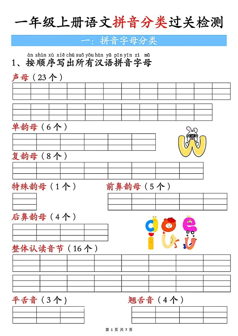 一上语文汉语拼音分类过关检测（含答案7页）