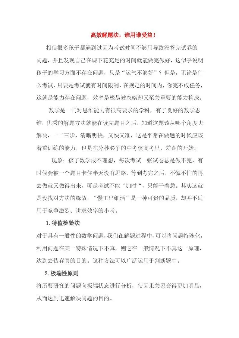小考高效解题法，谁用谁受益！-学海库
