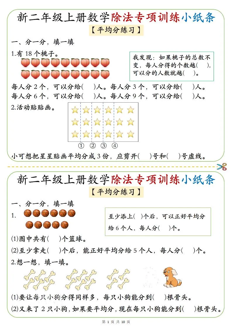 二年级上数学《1-6》除法专项训练小纸条