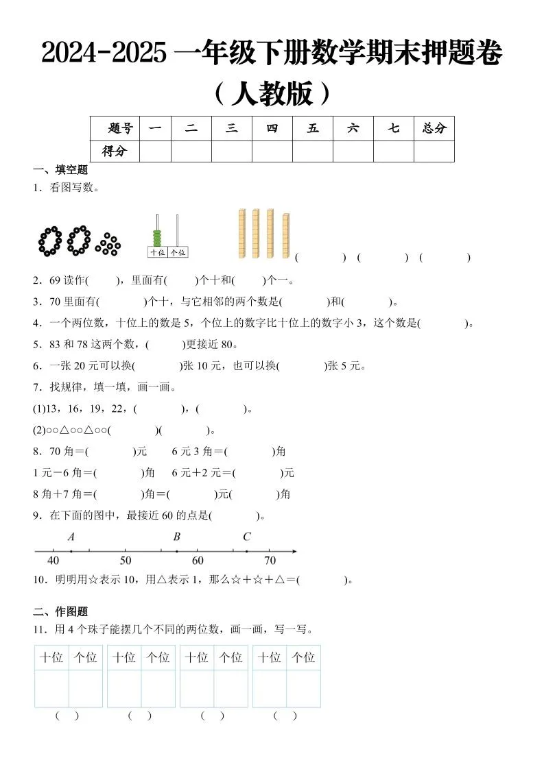 2025一年级下册数学期末押题卷人教版