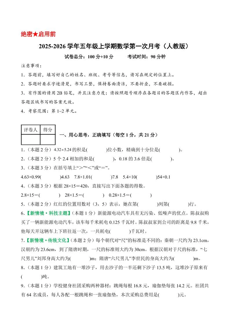 25-26学年五上数学第一次月考（人教版第1-2单元）（考试版A4）