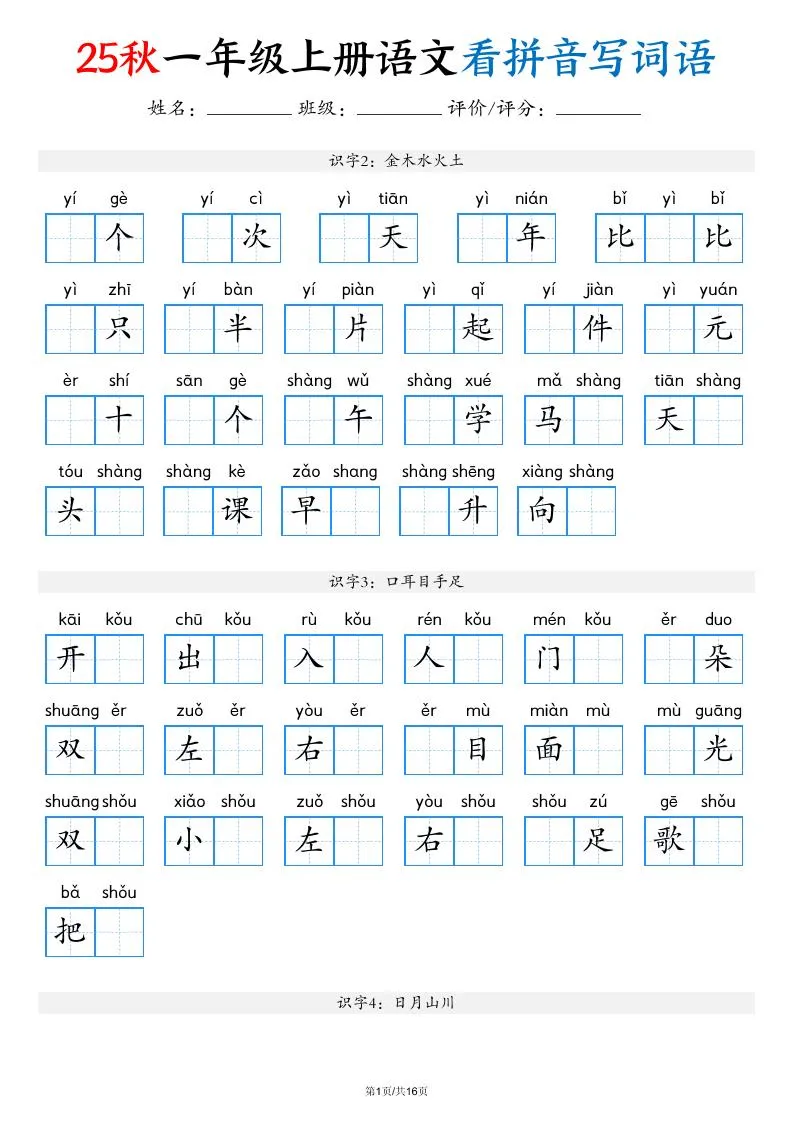 一年级上语文看拼音写词语（含答案16页）