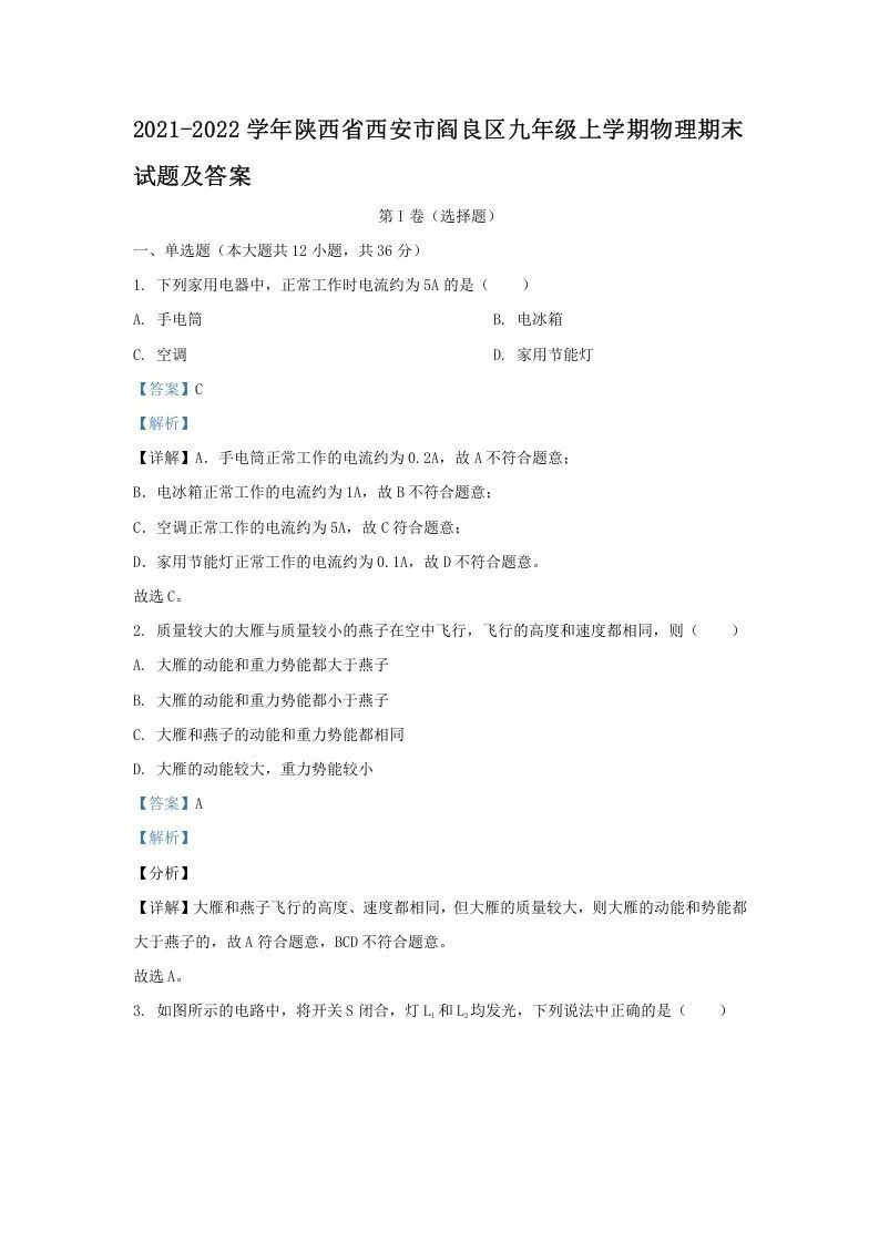2021-2022学年陕西省西安市阎良区九年级上学期物理期末试题及答案(Word版)
