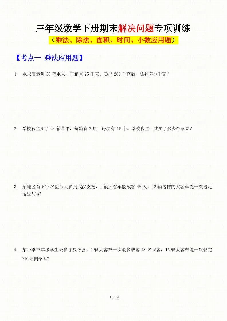 三年级下数学应用题-期末解决问题专项训练
