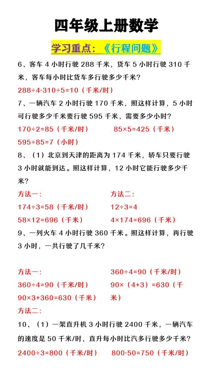 【2025秋新版】四年级上数学《行程问题》-学海库