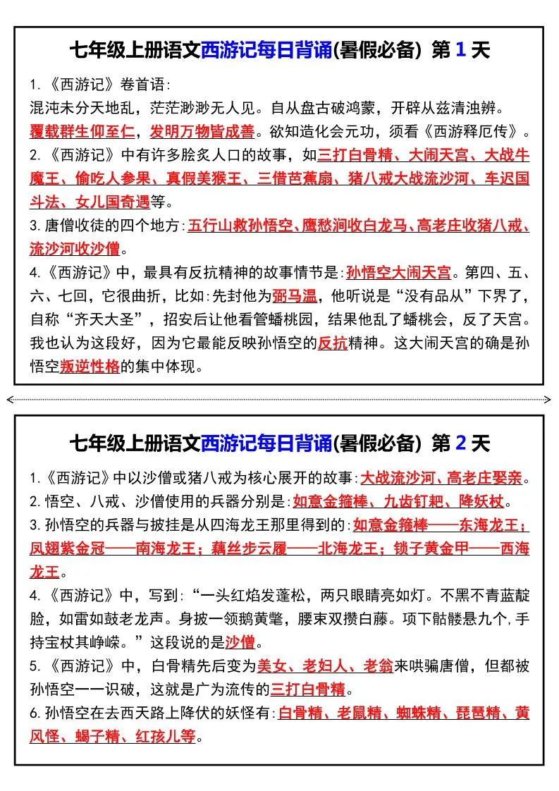 七年级上语文《西游记》每日背诵