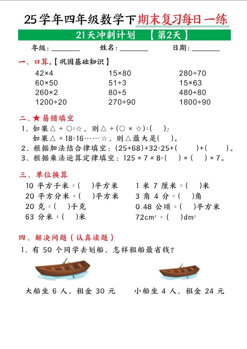 四下数学期末复习每日一练21天冲刺计划21页-学海库