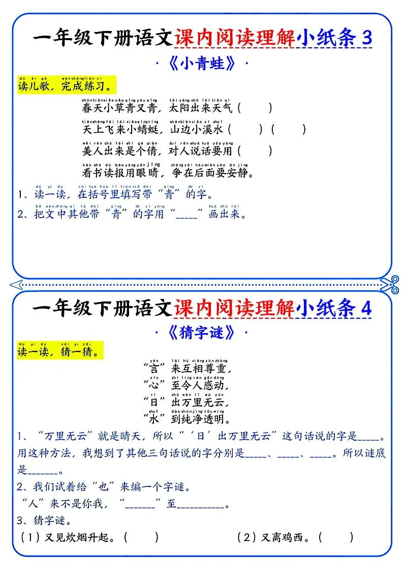 一年级下册语文课内阅读小纸条（蓝色版）-学海库
