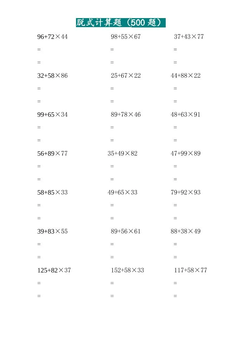 三年级上数学两位乘两位脱式计算题（500题）-学海库