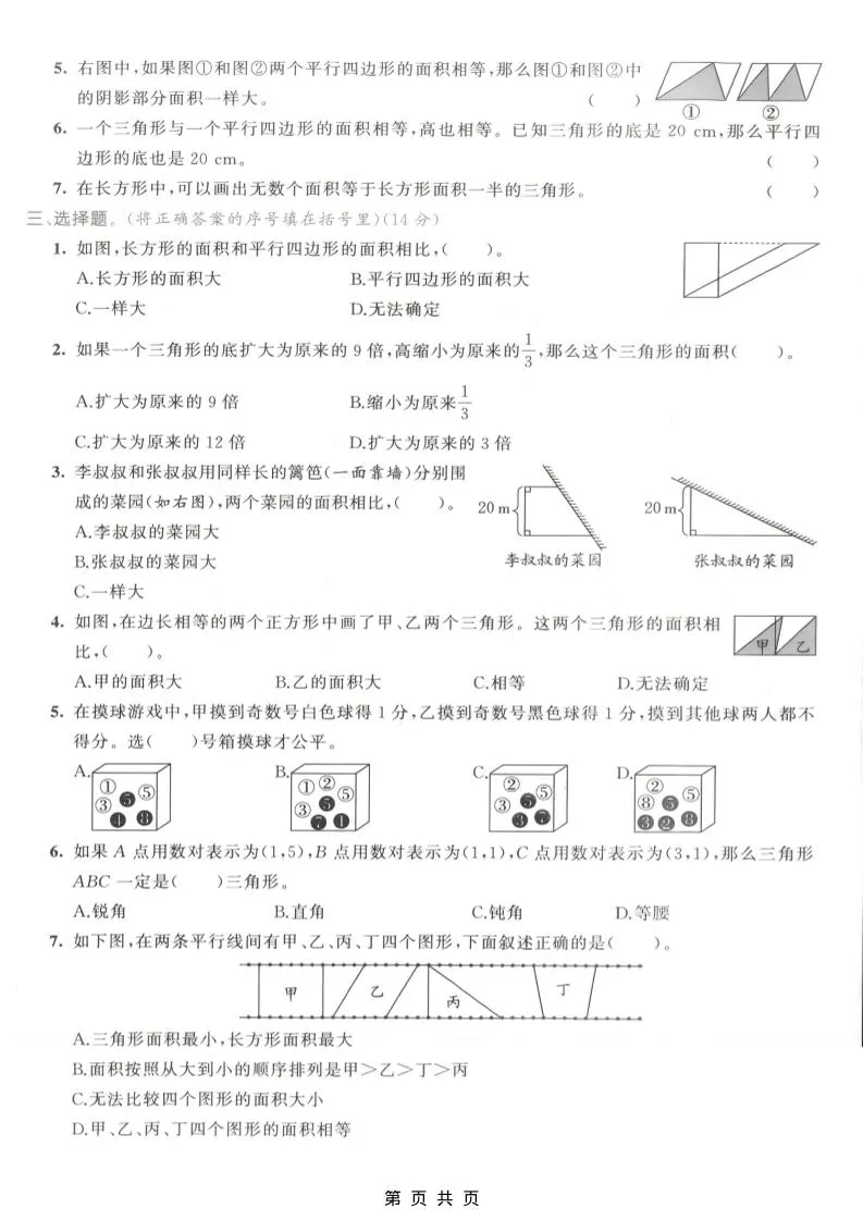 五年级上数学图形、位置与可能性专项测试卷《人教版》-学海库