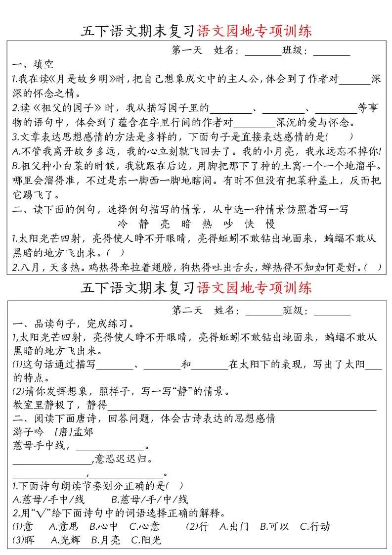 【期末复习语文园地专项训练】五下语文